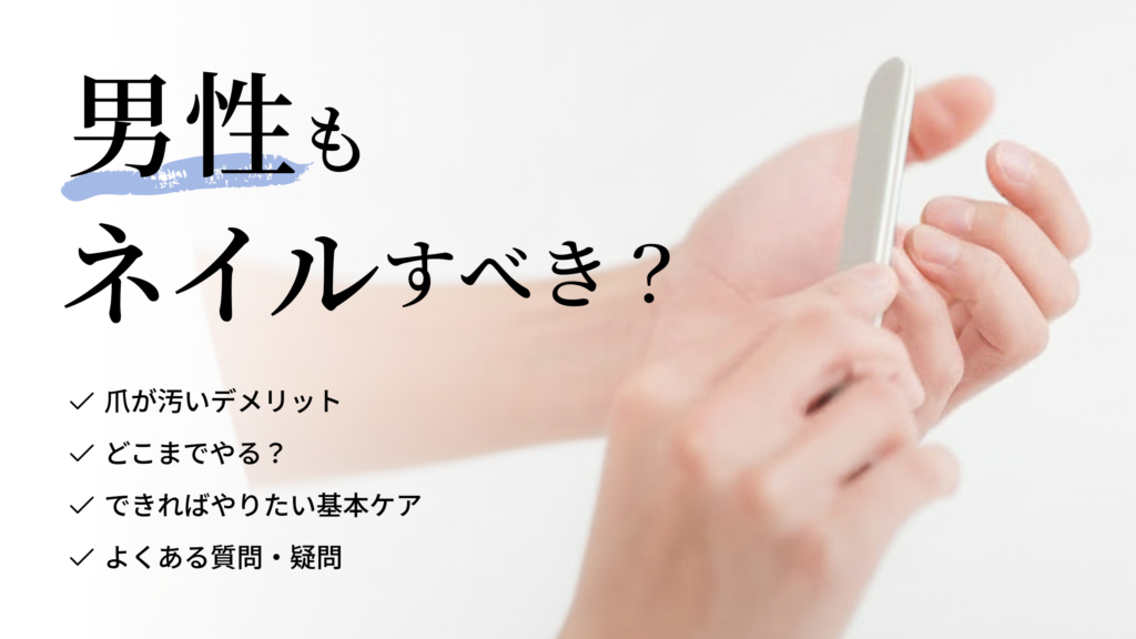 アイキャッチ：男性でもネイルケアはするべき？ 指先で“清潔感”は決まる