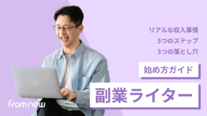 アイキャッチ:副業ライターの始め方|未経験から月3万円を目指す5ステップ