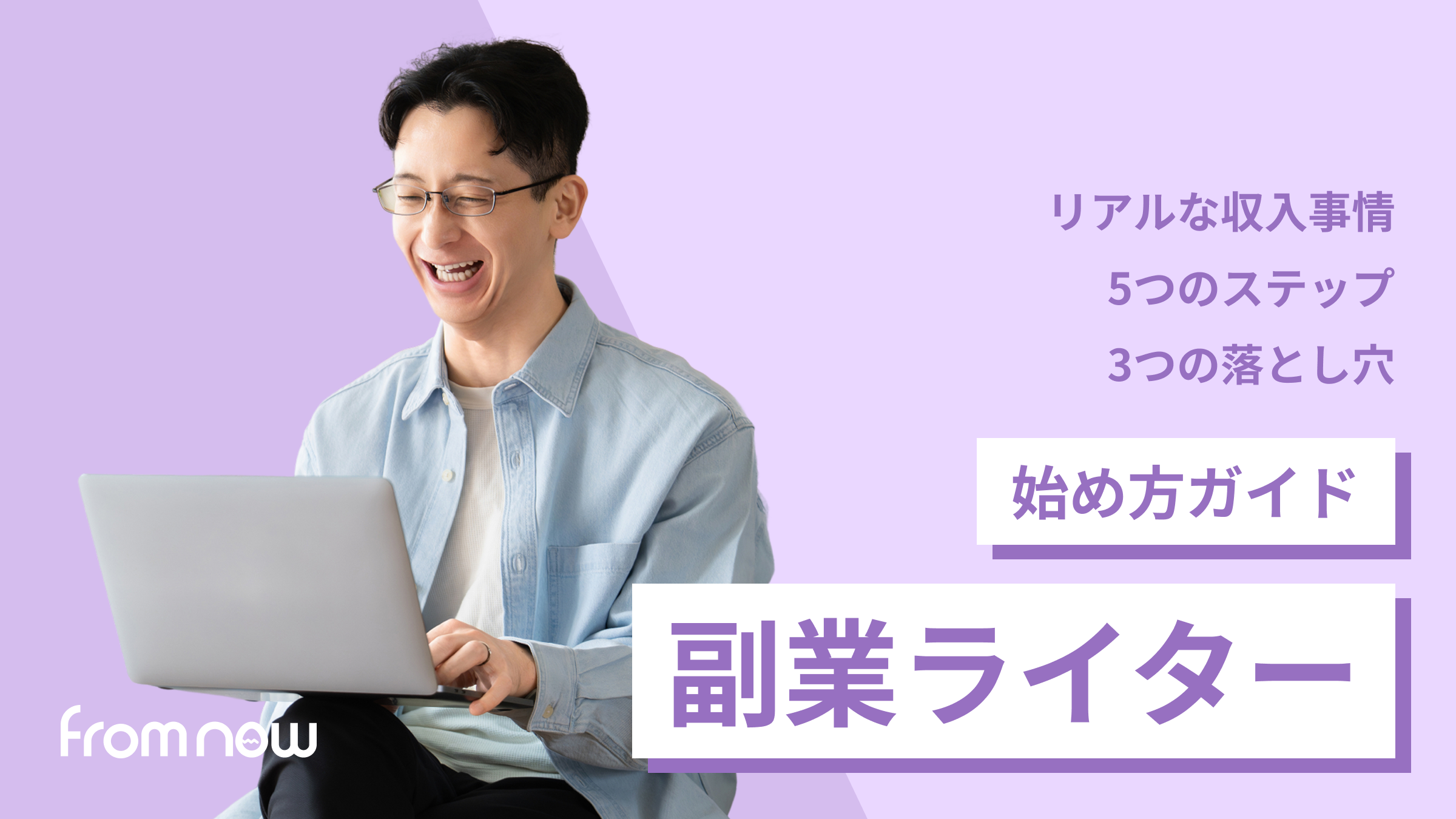 アイキャッチ：副業ライターの始め方｜未経験から月3万円を目指す5ステップ