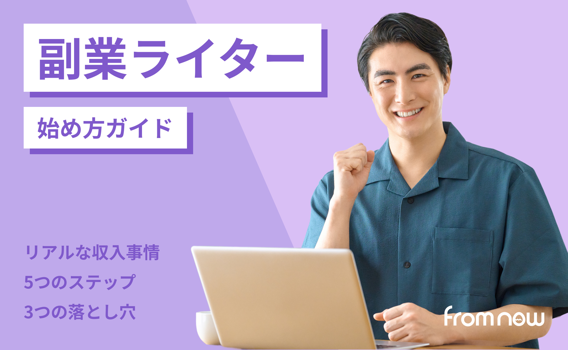 副業ライターの始め方｜未経験から月3万円を目指す5ステップ