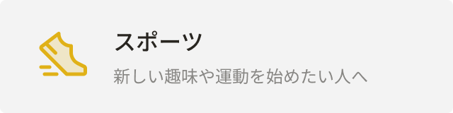 カテゴリー：スポーツ
