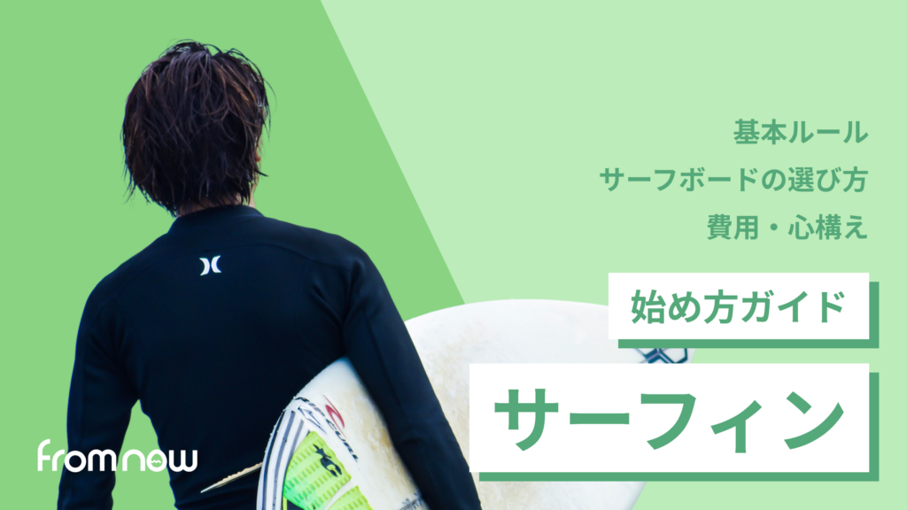 アイキャッチ：サーフィンの始め方【必要なモノと上達のコツは？】