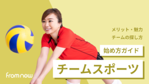 アイキャッチ:大人になってからのチームスポーツの始め方|社会人でも仲間ができる最高の趣味