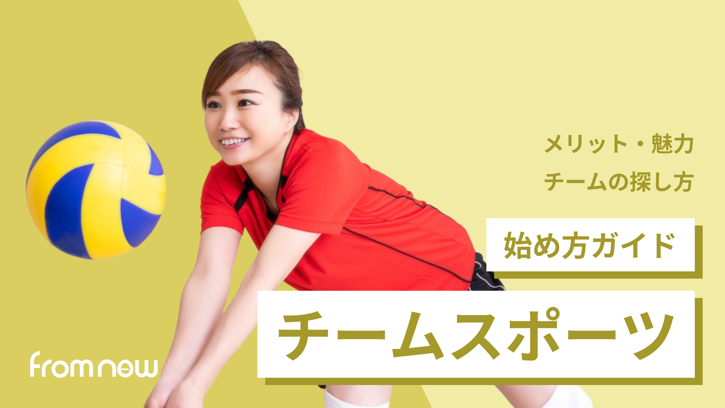 アイキャッチ：大人になってからのチームスポーツの始め方｜社会人でも仲間ができる最高の趣味