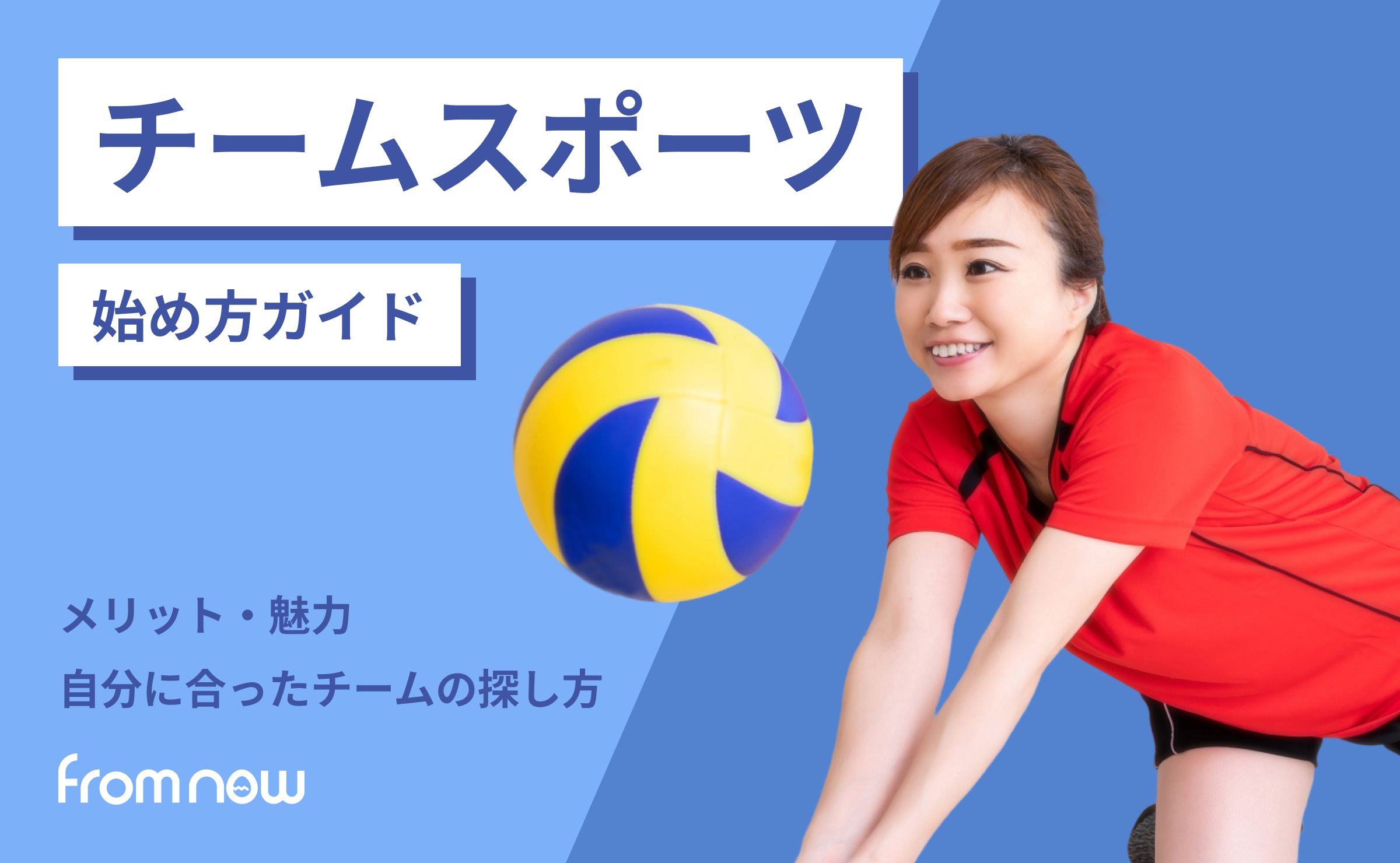 大人になってからのチームスポーツの始め方｜社会人でも仲間ができる最高の趣味