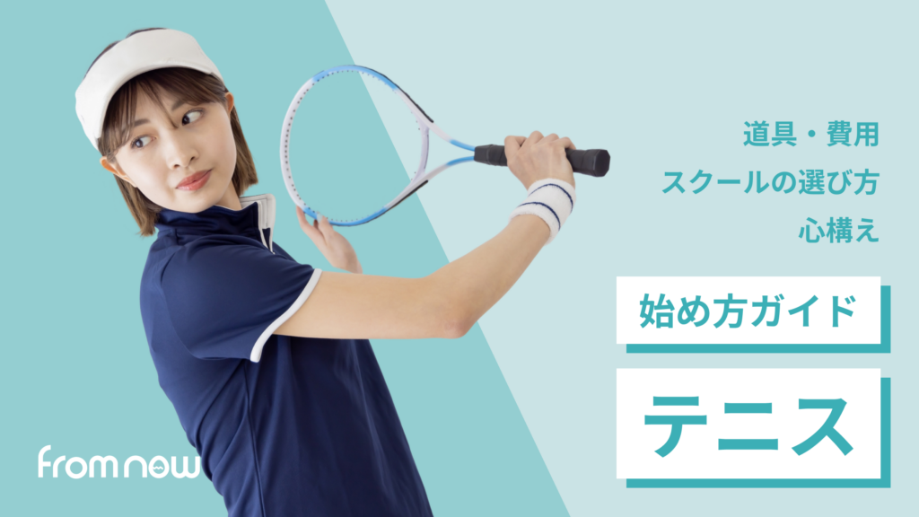 アイキャッチ：【初心者向け】テニスの始め方完全ガイド｜道具・費用・スクールの選び方・心構え
