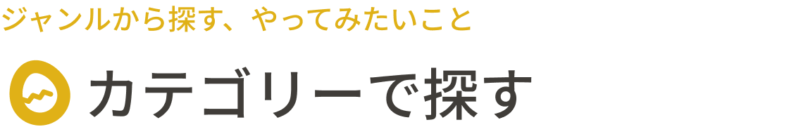 カテゴリーで探す