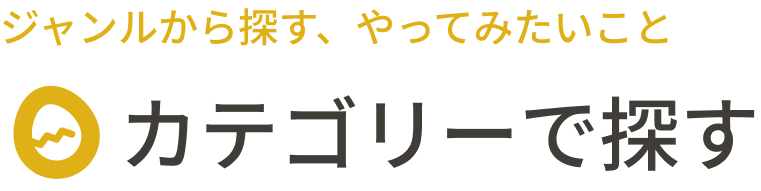 カテゴリーで探す