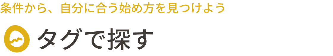 タグで探す