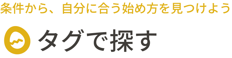 タグで探す