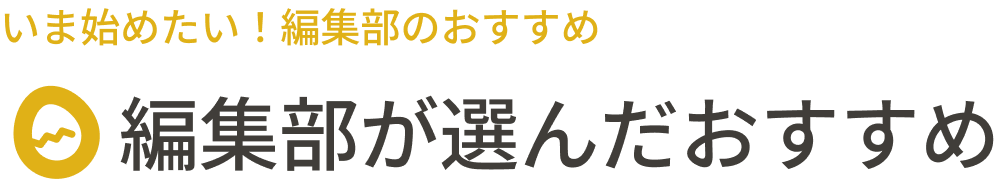 編集部が選んだおすすめ