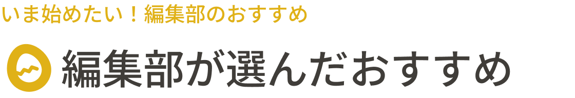 編集部が選んだおすすめ