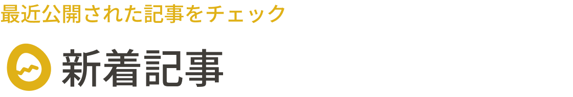 新着記事