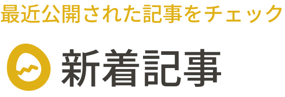 新着記事