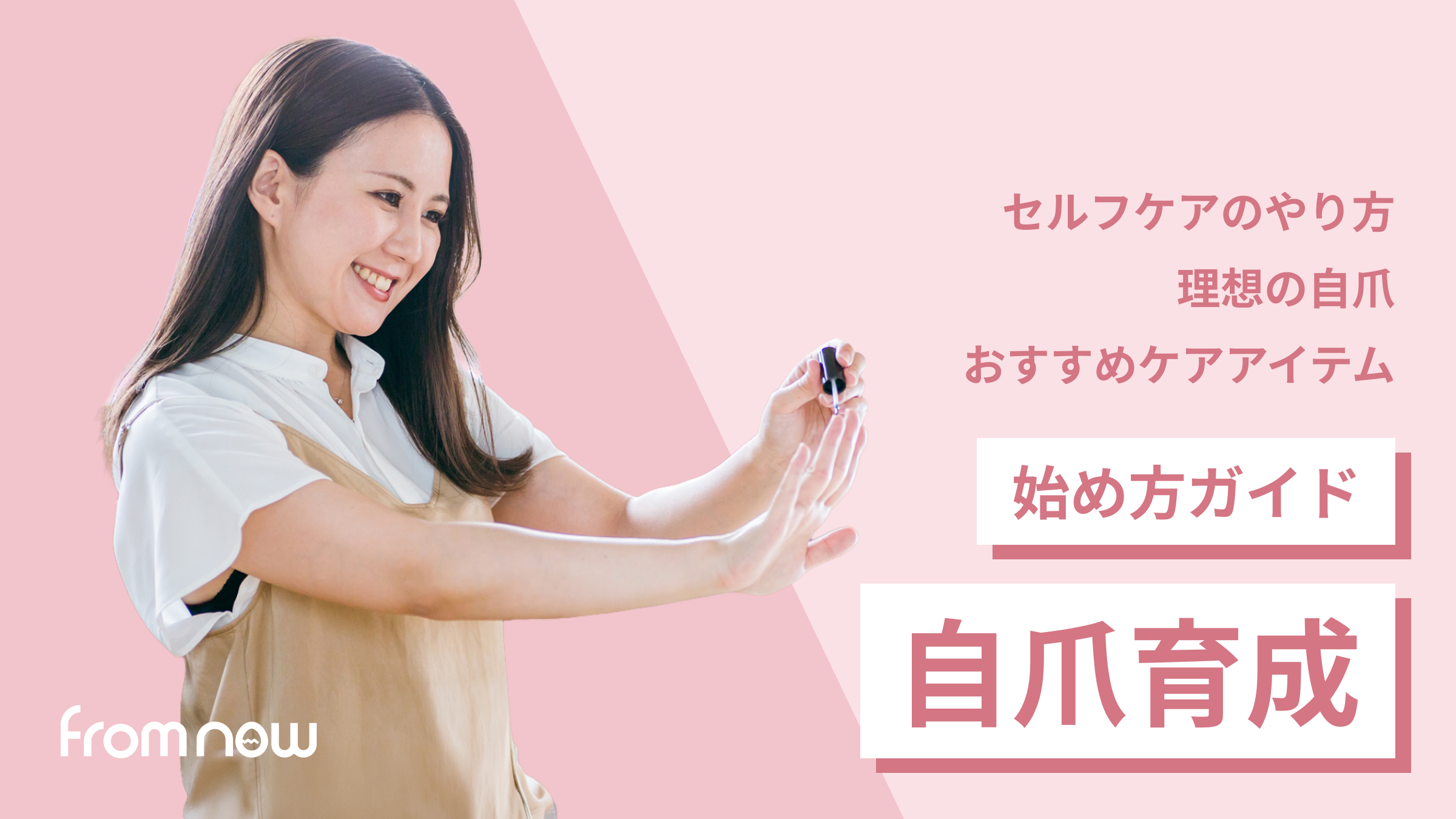 アイキャッチ：【セルフで簡単！】自爪育成（爪育）の始め方